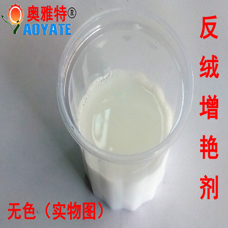 广州奥雅特厂家供应 绒面恢复剂无色 磨砂皮增艳剂 羊京水 绒面恢复剂202A
